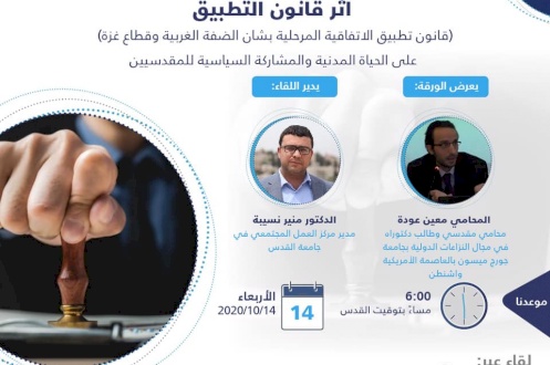 مناقشة ورقة سياسات حول أثر قانون التطبيق الاتفاق  على الحياة المدنية والمشاركة السياسية للمقدسيين.