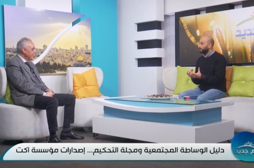 لقاء مع فضائية القدس التعليمية‎ حول دليل الوساطة المجتمعية 