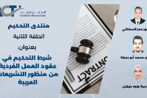 الجلسة الحوارية الثانية من منتدى التحكيم بعنوان: "شرط التحكيم في عقود العمل الفردية من منظور التشريعات العربية" 
