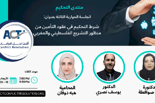 الجلسة الحوارية الثالثة من منتدى التحكيم بعنوان : "شرط التحكيم في عقود التأمين من منظور التشريع الفلسطيني والمغربي"