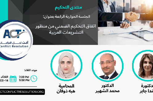 الجلسة الحوارية الرابعة من منتدى التحكيم بعنوان: "اتفاق التحكيم الضمني من منظور التشريعات العربية"