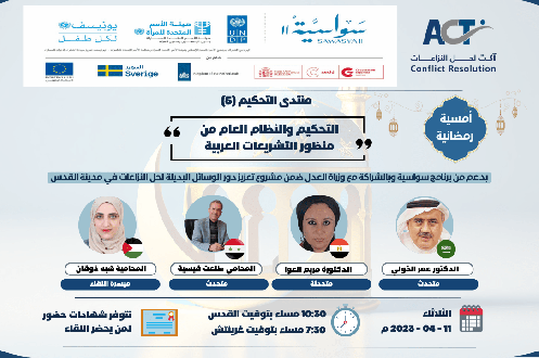 الأمسية الرمضانية - الجلسة الحوارية الخامسة من منتدى التحكيم بعنوان: "التحكيم والنظام العام من منظور التشريعات العربية"