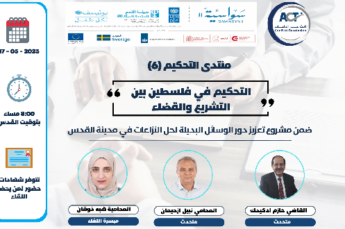 الجلسة الحوارية السادسة من منتدى التحكيم بعنوان: "التحكيم في فلسطين بين التشريع والقضاء"