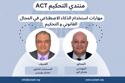 مهارات استخدام الذكاء الاصطناعي في المجال القانوني و التحكيم