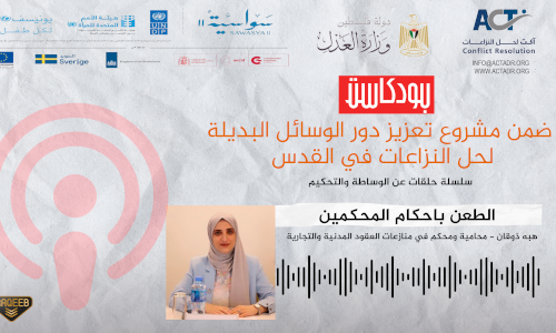 Episode 1 - Appealing arbitrators’ rulings - Lawyer Heba Thouqan.