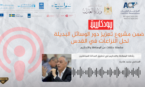 Episode 5 - The flexibility of mediation and arbitration in achieving justice for citizens - Lawyer Muhammad Hadieh.