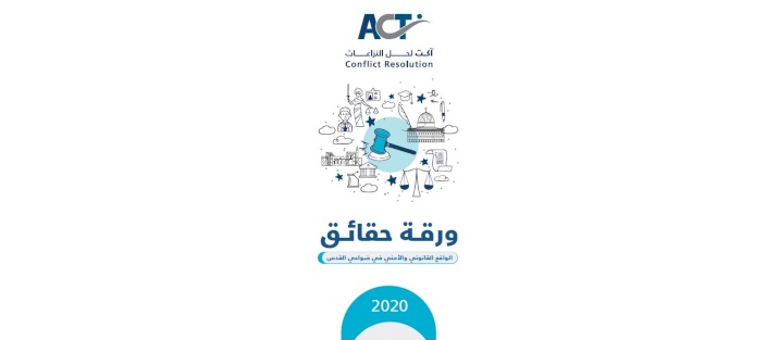 مؤسسة ACT تصدر ورقة حقائق حول الواقع القانوني والأمني في ضواحي القدس