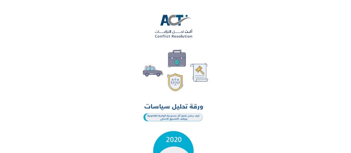 ACT Institution publishes a policy paper on how to bypass the impact of limited legal jurisdiction and halting security coordination on the rule of law in the suburbs of Jerusalem