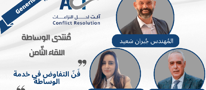 مؤسسة ACT تعقد اللقاء الثامن لمنتدى الوساطة بعنوان: "فن التفاوض في خدمة الوساطة."