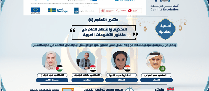 الأمسية الرمضانية - الجلسة الحوارية الخامسة من منتدى التحكيم بعنوان: "التحكيم والنظام العام من منظور التشريعات العربية"