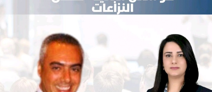 مشاركة مؤسسة ACT في المؤتمر الدولي للوسائل البديلة لفض النزاعات