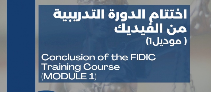 اختتام دورة الاستخدام العملي لعقود الفيديك