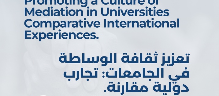 الجلسة الحوارية الأولى من منتدى حقوق الإنسان وحل النزاعات: "تعزيز ثقافة الوساطة في الجامعات: تجارب دولية مقارنة. "