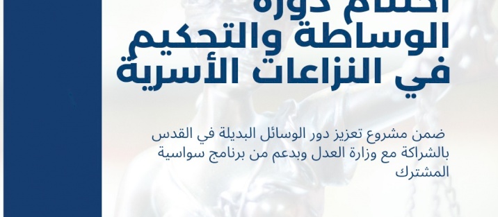 اختتام دورة الوساطة والتحكيم في النزاعات الأسرية