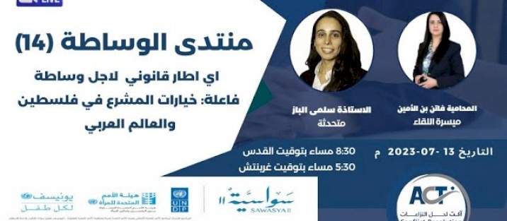 The Fourteenth Mediation Forum titled: “which legal framework suits an effective mediation process? Choices of the legislature in Palestine and The Arab World”