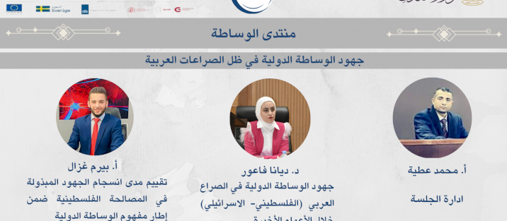 الجلسة الحوارية السادسة عشر من منتدى الوساطة بعنوان - جهود الوساطة الدولية في ظل الصراعات العربية