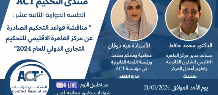 الجلسة الحوارية الثانية عشر من منتدى التحكيم تحت عنوان قواعد التحكيم لمركز القاهرة الإقليمي 2024