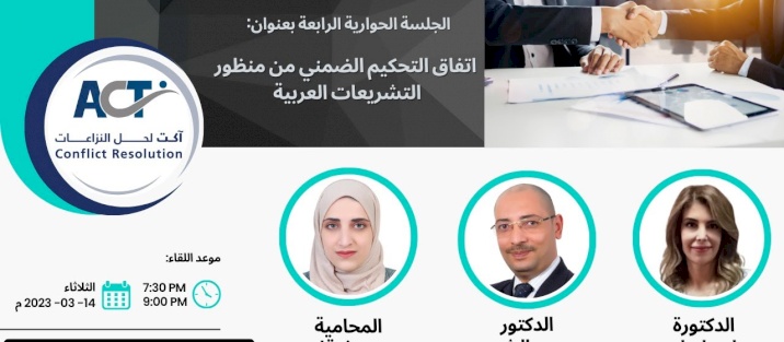 الجلسة الحوارية الرابعة من منتدى التحكيم بعنوان: "اتفاق التحكيم الضمني من منظور التشريعات العربية"