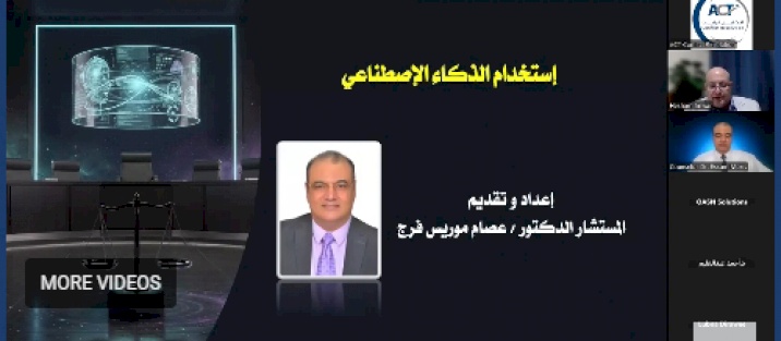 مؤسسة ACT تعقد جلسة متخصصة حول مهارات استخدام الذكاء الاصطناعي في المجال القانوني والتحكيم