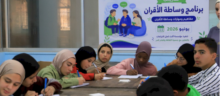 انطلاق برنامج تدريب وساطة الأقران في قطاع غزة لتعزيز مهارات حل النزاعات وبناء السلام المجتمعي