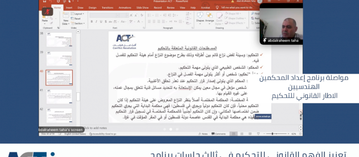 مواصلة برنامج إعداد المحكمين الهندسيين بجلسات متخصصة حول هيئة التحكيم وإجراءاتها وواقع العمل القضائي في قطاع غزة
