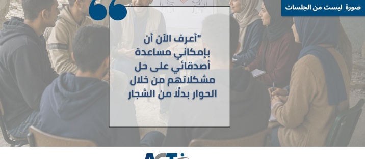 قصة نجاح: شباب غزة يختارون الحوار رغم الظروف الصعبة