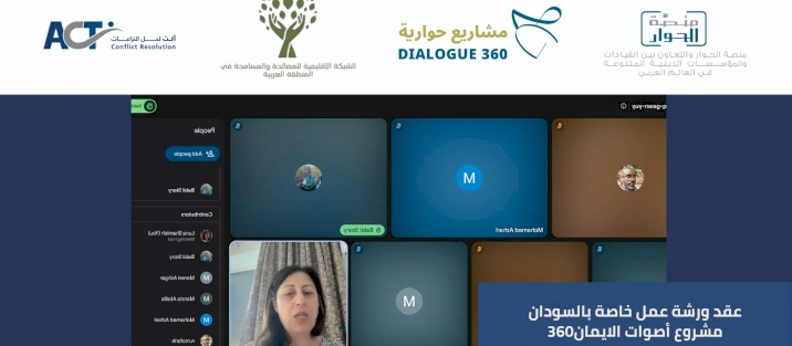 ضمن مشروع «أصوات الإيمان 360»: جلسة نقاش مع مجموعة السودان لتحويل البيان الأخلاقي الإقليمي إلى مسار عمل محلي