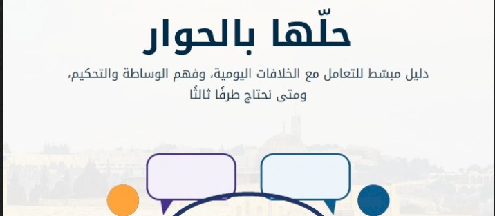 Guide for the 'Resolve It Through Dialogue' Initiative – Gaza Strip