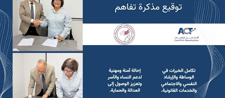 ACT و مركز الإرشاد النفسي والاجتماعي للمرأة يوقعان مذكرة تفاهم لتعزيز الشراكة والتعاون
