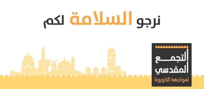 مئات المتطوعين وعشرات المؤسسات بدأت العمل المشترك لمواجهة فيروس كورونا