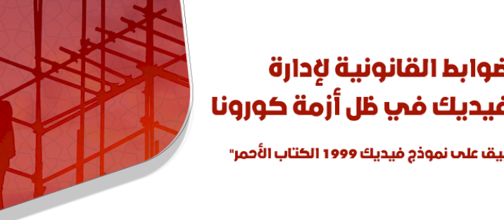 الضوابط القانونية لإدارة عقود فيديك في ظل أزمة كورونا