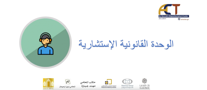 مجاناً، مؤسسة "ACT" تطلق الوحدة القانونية الاستشارية