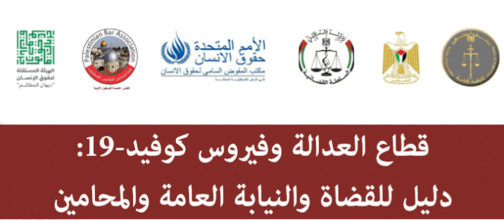 "قطاع العدالة وفيروس كوفيد 19" دليل للقضاة والنيابة العامة والمحامين