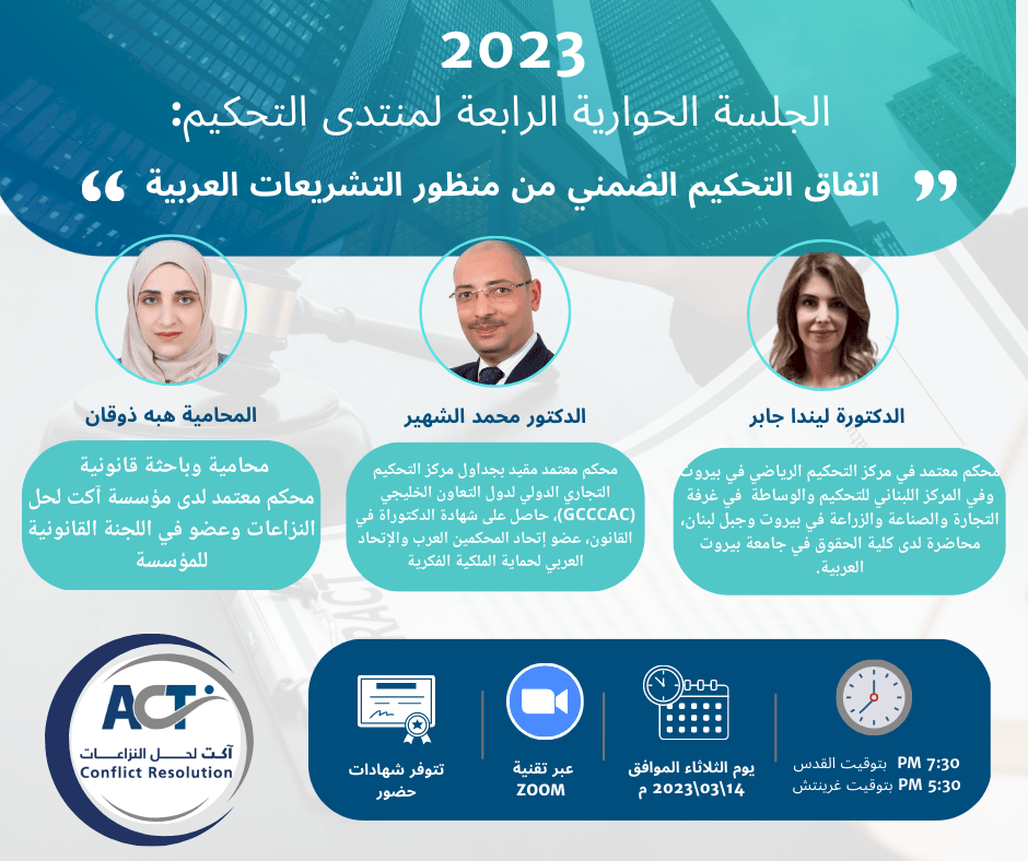 الجلسة الحوارية الرابعة من منتدى التحكيم بعنوان: "اتفاق التحكيم الضمني من منظور التشريعات العربية"
